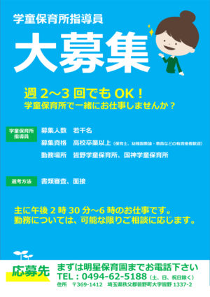 求人広告(学童)